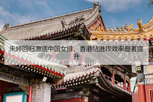 zhu-ting-hui-gui-ji-huo-zhong-guo-nv-pai-xiang-gang-zhan-jin-gong-xiao-lv-xian-zhu-ti-sheng-3-452.jpg