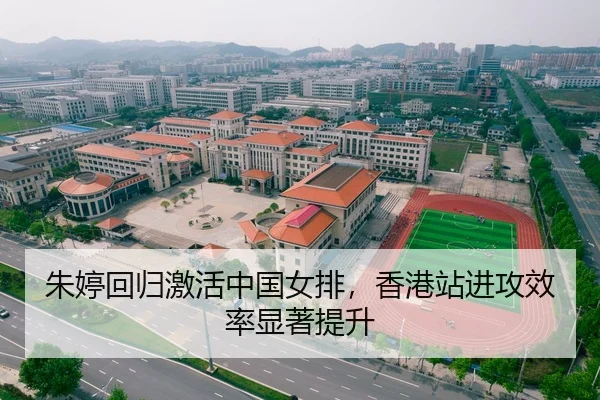 朱婷回归激活中国女排，香港站进攻效率显著提升