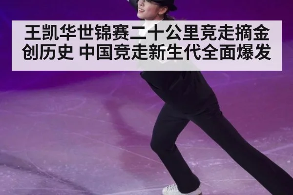 王凯华世锦赛二十公里竞走摘金创历史 中国竞走新生代全面爆发