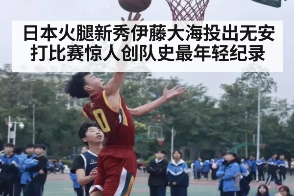 日本火腿新秀伊藤大海投出无安打比赛惊人创队史最年轻纪录